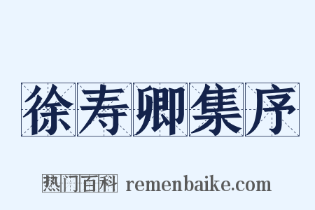 徐寿卿集序是什么意思的图片
